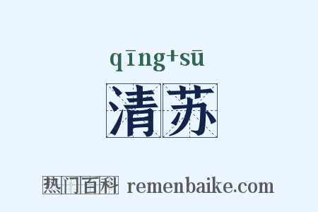 清苏是什么意思的图片